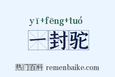 一封驼是什么意思的图片